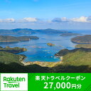 【ふるさと納税】鹿児島県瀬戸内町の対象施設で使える楽天トラベルクーポン 寄付額90,000円 | 旅行 旅行券 ホテル 旅館 宿 食事 宿泊 国内旅行 観光 鹿児島県 奄美大島 奄美 加計呂麻島 ふるさと 納税 支援 トラベル 父の日 母の日 楽天トラベル宿泊予約 rakutenトラベル