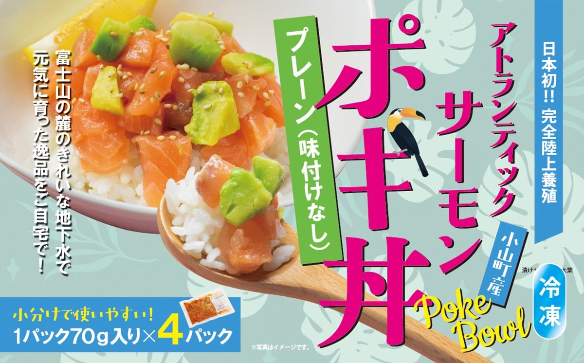 
            日本初 完全陸上養殖 小山町産 アトランティックサーモン 冷凍 ポキ丼 （ 70g × 4パック ）プレーン（味付けなし） | サーモン 刺身 海鮮丼 海鮮 魚介 アボカド さーもん 小分け 真空パック 人気 おすすめ ランキング リピート 国産 静岡県 小山町
          