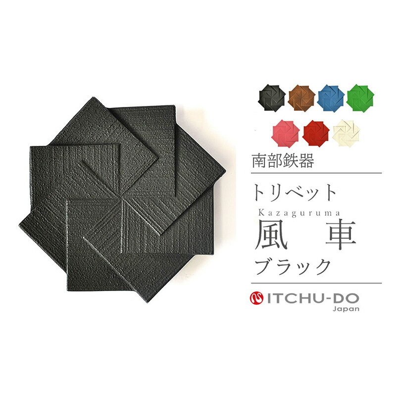 【ふるさと納税】南部鉄器 トリベット風車 KAZAGURUMA（ブラック） 雑貨 日用品 工芸品 装飾品