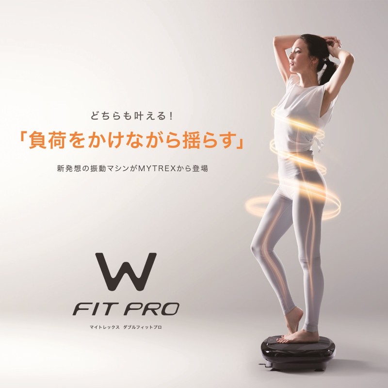 EMS 振動マシン MYTREX W FIT PRO MT-WFP20B ブルブル 乗るだけ ダイ