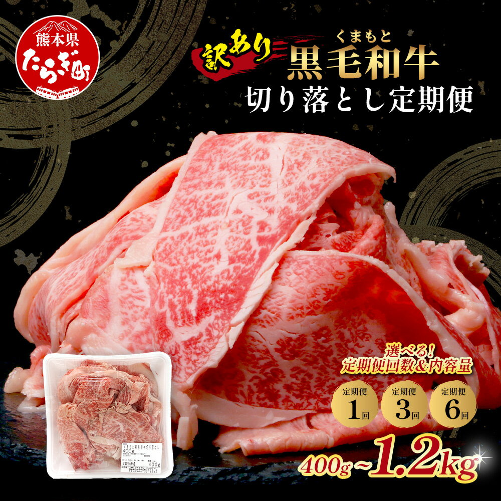 【ふるさと納税】レビュー キャンペーン《限定増量》【訳あり】くまもと黒毛和牛 切り落とし 400g / 800g / 1.2kg / 配送月・内容量選べる 定期便 本場 熊本県 黒毛 和牛 ブランド 牛 国産 肉 切りおとし すき焼き しゃぶしゃぶ 冷凍 常備 訳アリ 送料無料