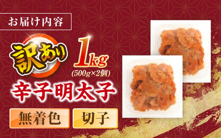 辛子明太子無着色訳あり!(切子)１kg(500g×2個) ＜木村食品＞ 那珂川市[GFR009]