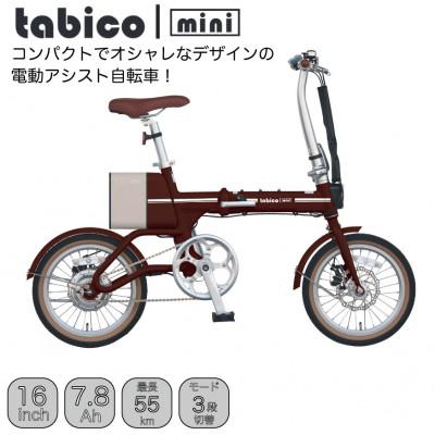 ふるさと納税 和泉市 電動アシストオリタタミ自転車　tabico　mini　ココアブラウン