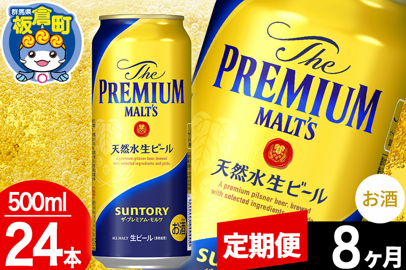 
【定期便8ヶ月】モルツ サントリー ザ・プレミアム・モルツ 1ケース (500ml×24本入り)お酒 ビール アルコール プレモル
