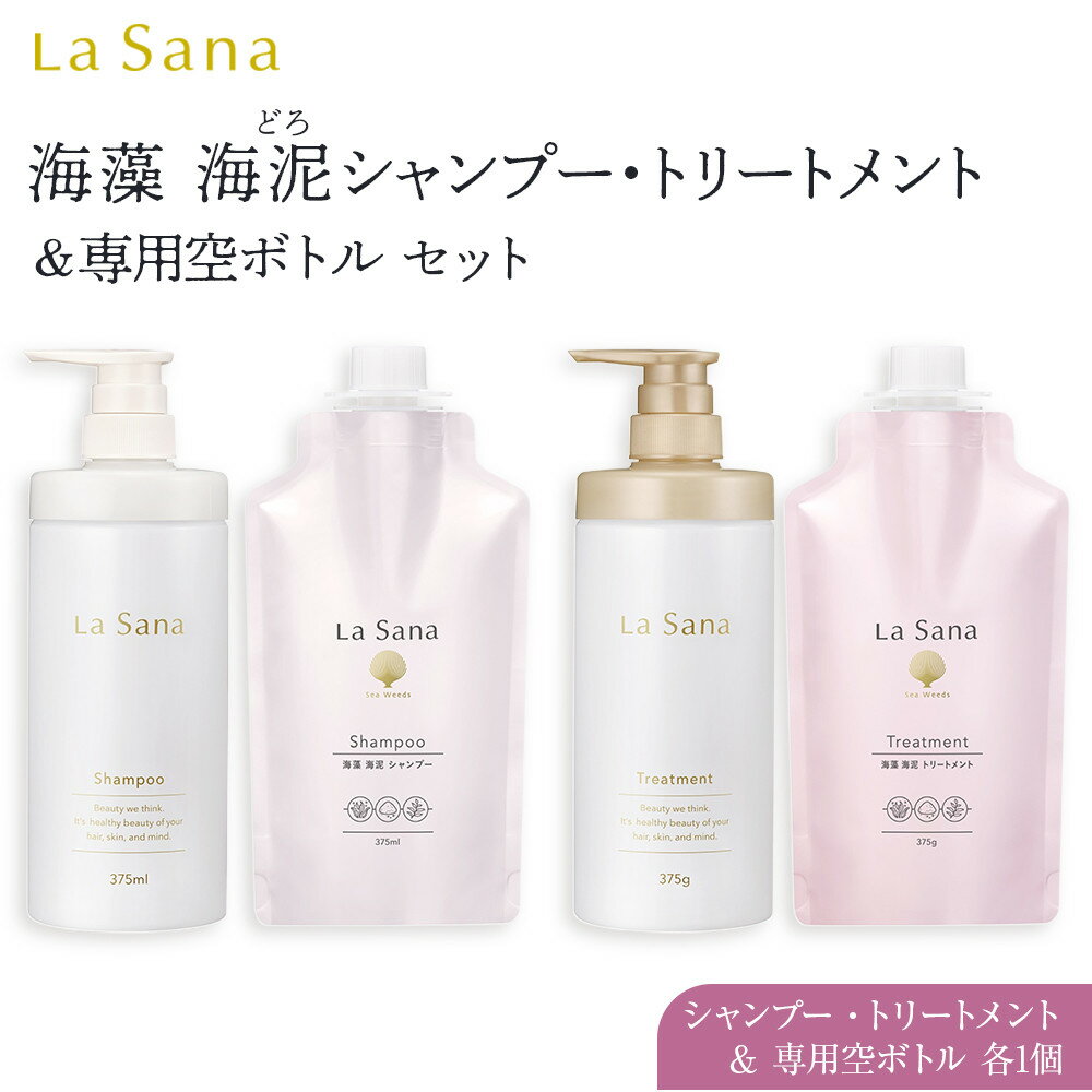 【ふるさと納税】ラサーナ 海藻 海泥 シャンプー・トリートメント・専用空ボトル セット | アミノ酸 頭皮ケア ダメージヘア 弱酸性 頭皮 泥シャンプー ダメージケア しっとり ダメージ リペア 内部補修 パサつき 広島県 広島市