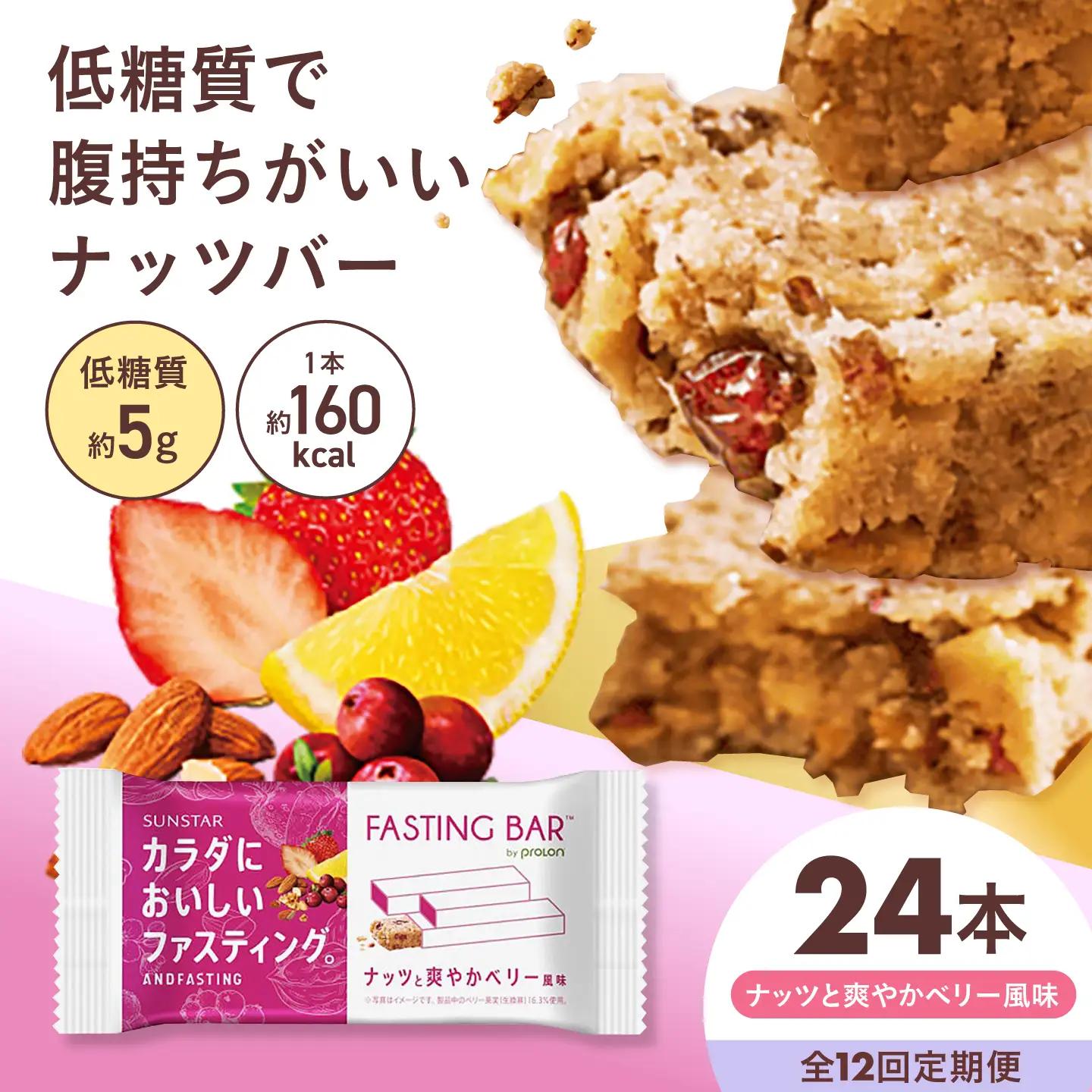【全12回定期便】カラダにおいしいファスティング　ファスティングバー　ナッツと爽やかベリー風味 24本 大阪府高槻市/サンスター[AOAD071]