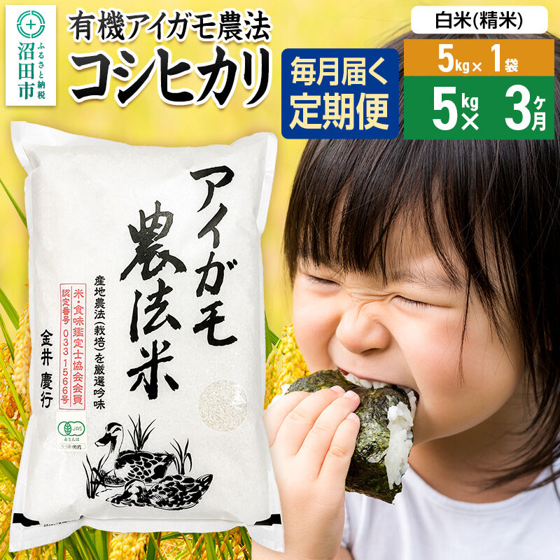 【白米】《定期便3回》令和7年産 有機アイガモ農法コシヒカリ 5kg×1袋 金井農園