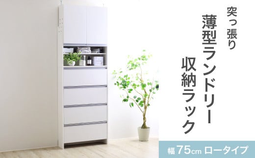 突っ張り薄型ランドリー収納ラック ロータイプ 幅75cm 洗面所 脱衣所 脱衣場 収納 ランドリーラック ランドリーチェスト 木製 スリム 日本製 サニタリーラック つっぱり ランドリー おしゃれ 大収納 高さ調節 [川口工器]【167S003】