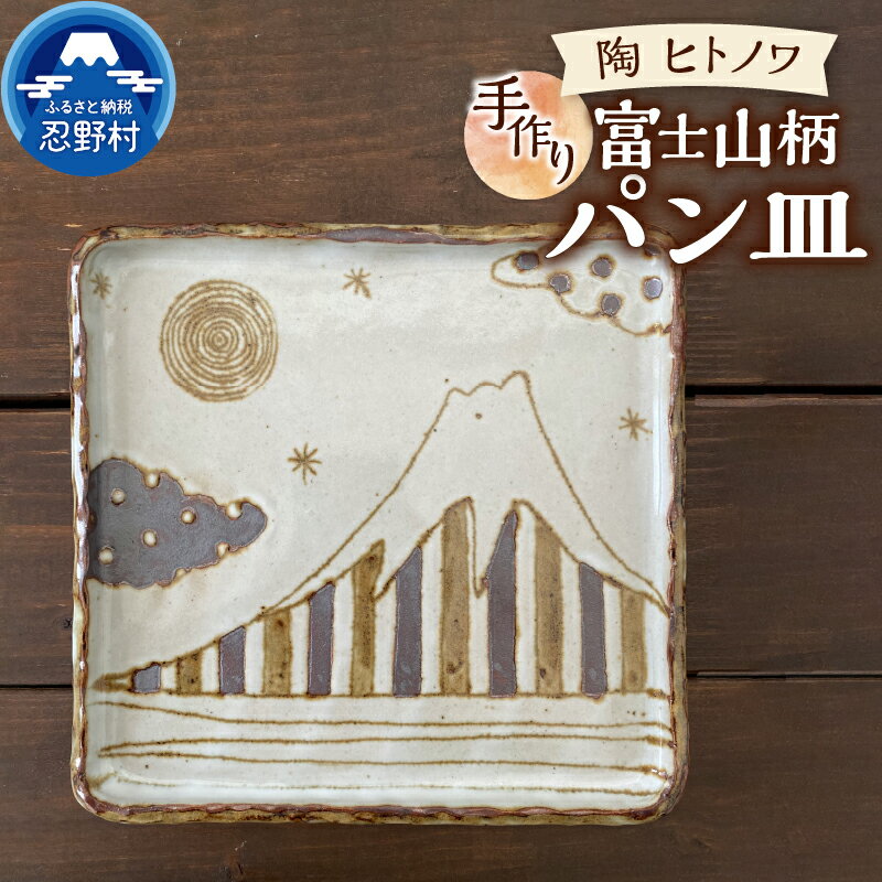 【ふるさと納税】 パン皿 富士山 ＼食洗器可能！電子レンジ可能！／ 食器 陶器 手作り オリジナル 焼き物 モーニングプレート ギフト 贈り物 贈答 プレゼント 送料無料 山梨県 忍野村