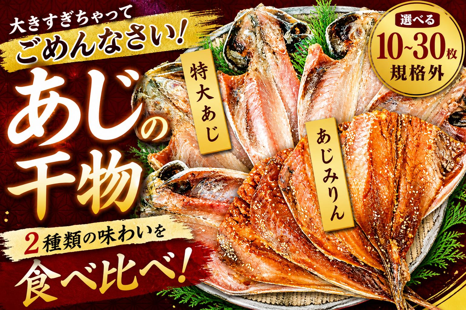 
                  入久水産の「あじの干物とあじみりん干しが大きすぎちゃってごめんなさい」 10枚 20枚 選べる 真あじ 鯵 味醂 国外産 国産 特大 詰合せ 満足 ひもの 冷凍 伊豆 ギフト お歳暮 お中元
                