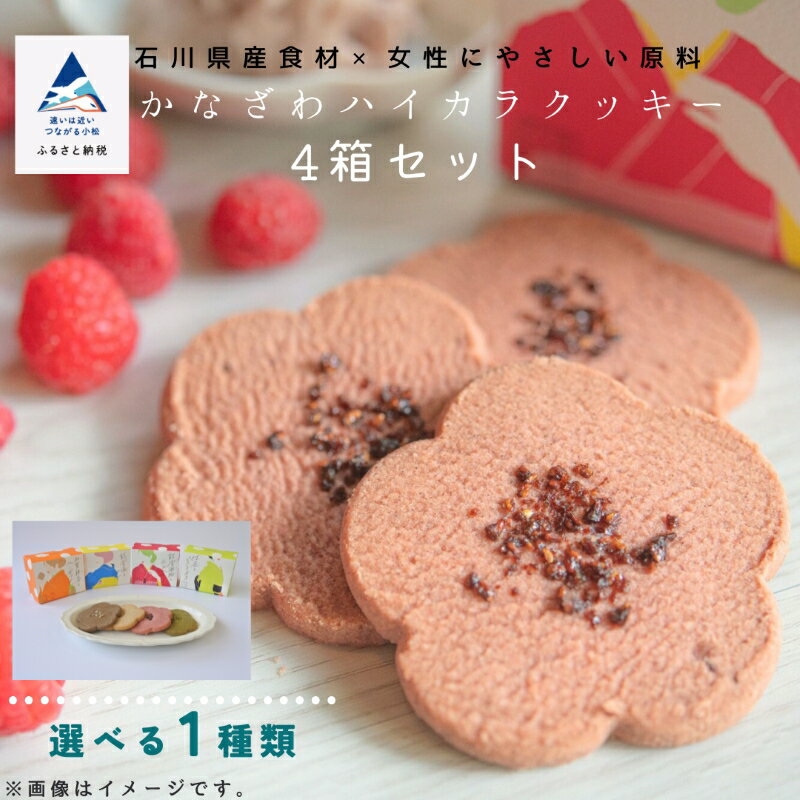 【ふるさと納税】《お好きな味を選べる》かなざわハイカラクッキー 1種類×4箱セット おかし 菓子 詰合せ いろいろ 詰め合わせ 焼菓子 お取り寄せ お中元 お歳暮 母の日 プレゼント小松市 石川県 010223【株式会社三輪】