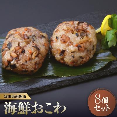 ふるさと納税 南砺市 冷凍の海鮮おこわ＜いかとホタテ＞(100g×2入)が4袋入　富山県産新大正もち米使用　