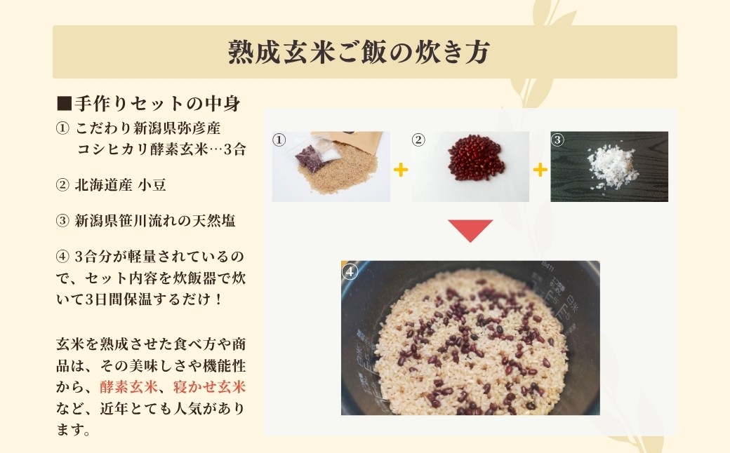 ＜熟成玄米ご飯手作りセット＞3袋と＜熟成発芽玄米ご飯パック＞3個セット×3 新潟県弥彦村産コシヒカリ