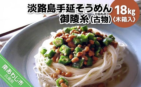 淡路島手延そうめん　御陵糸（古物）　18kg木箱入り