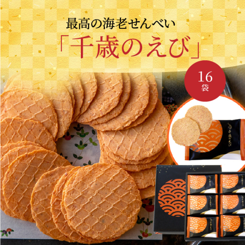 高級 究極 こだわり 海老 せんべい えびせん 詰め合わせ 贈り物 ギフト「千歳のえび16袋」　H011-157