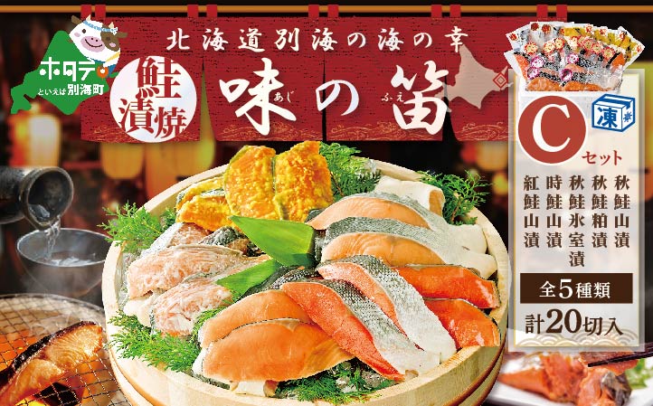 北海道産 秋鮭 山漬 粕漬 別海自社工場特製 味の笛 Cセット 