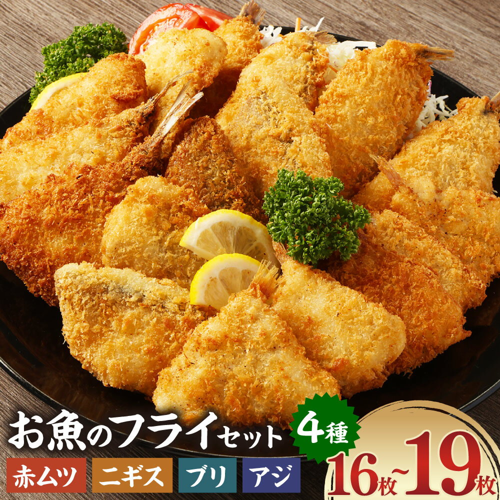 【ふるさと納税】お魚フライ4点セット（のどぐろ(赤ムツ)開きフライ・ニギスフライ・ブリカツ・アジフライ）　フライセット 揚げ物 魚 フィッシュ 冷凍食品 簡単調理 おつまみ 晩酌 おかず 惣菜 お取り寄せ 村上市 新潟県 送料無料 1095001