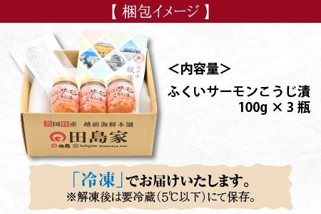 福井県産 ふくいサーモンこうじ漬 100g × 3個セット [A-6209]