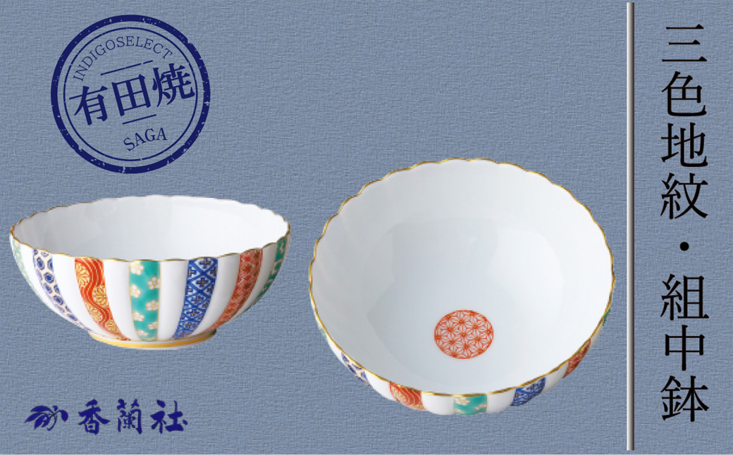
            【有田焼香蘭社】三色地紋・組中鉢
          