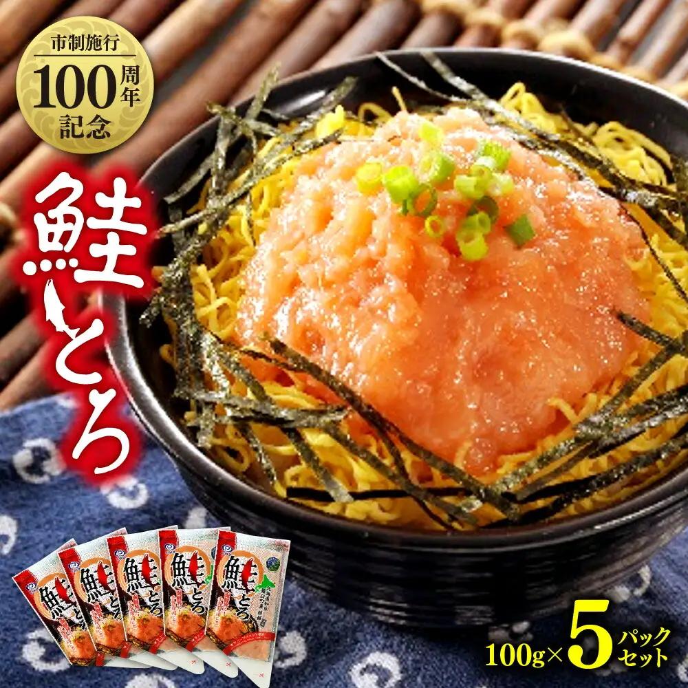 市制施行100周年記念　鮭とろ５Pセット