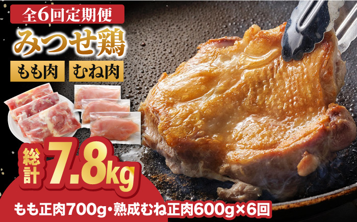 
                  【全6回定期便】＜人気ブランド鶏食べ比べ＞みつせ鶏もも肉・むね肉1.3kg ヨコオフーズ/吉野ヶ里町 【レビューキャンペーン対象品】[FAE138]
                