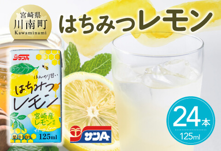 サンAはちみつレモン　125ml紙パック×24本 【 飲料 ジュース はちみつ レモン れもん マイヤーレモン 九州産 紙パック 送料無料 】