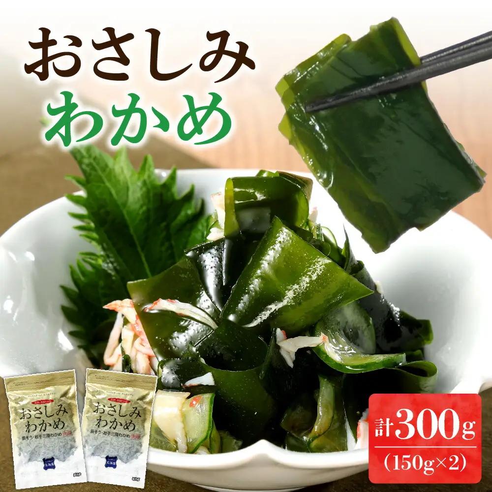 おさしみわかめ（150ｇ×2個入り）
