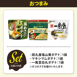＜訳あり＞ お試し 訳アリ じゃがスナック 【アソート・おつまみ】 (3袋・1袋最大50g) 簡易梱包 お菓子 おかし おつまみ 常温 ポテト わさび 山葵 マキシマム 一風堂白丸 食べ比べ 【man
