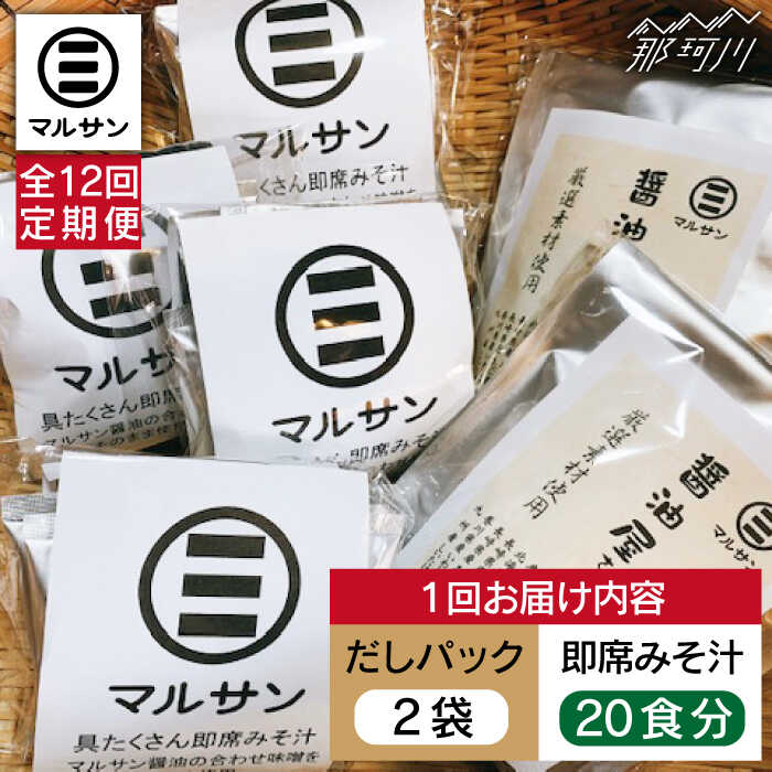 【ふるさと納税】【全12回定期便】【醤油屋がつくる】こだわりだしパック&大人気即席みそ汁セット 各20個＜マルサン醤油＞那珂川市 | 定期便 味噌汁 インスタント インスタント味噌汁 出汁 だしパック [GAQ046] 210000 21万円 以上