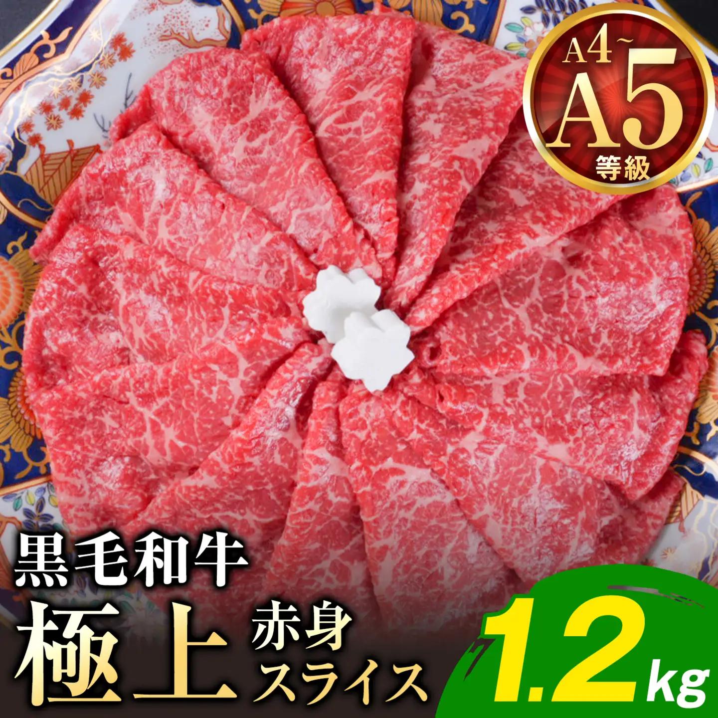 黒毛和牛 A4～A5等級 赤身 すき焼き しゃぶしゃぶ 極上 スライス A4 A5 1200g すきやき肉 数量限定 牛肉 冷凍 くまもと黒毛和牛《1-5日以内に出荷予定(土日祝除く)》 個別 取分け 小分け 個包装 赤身 今が旬