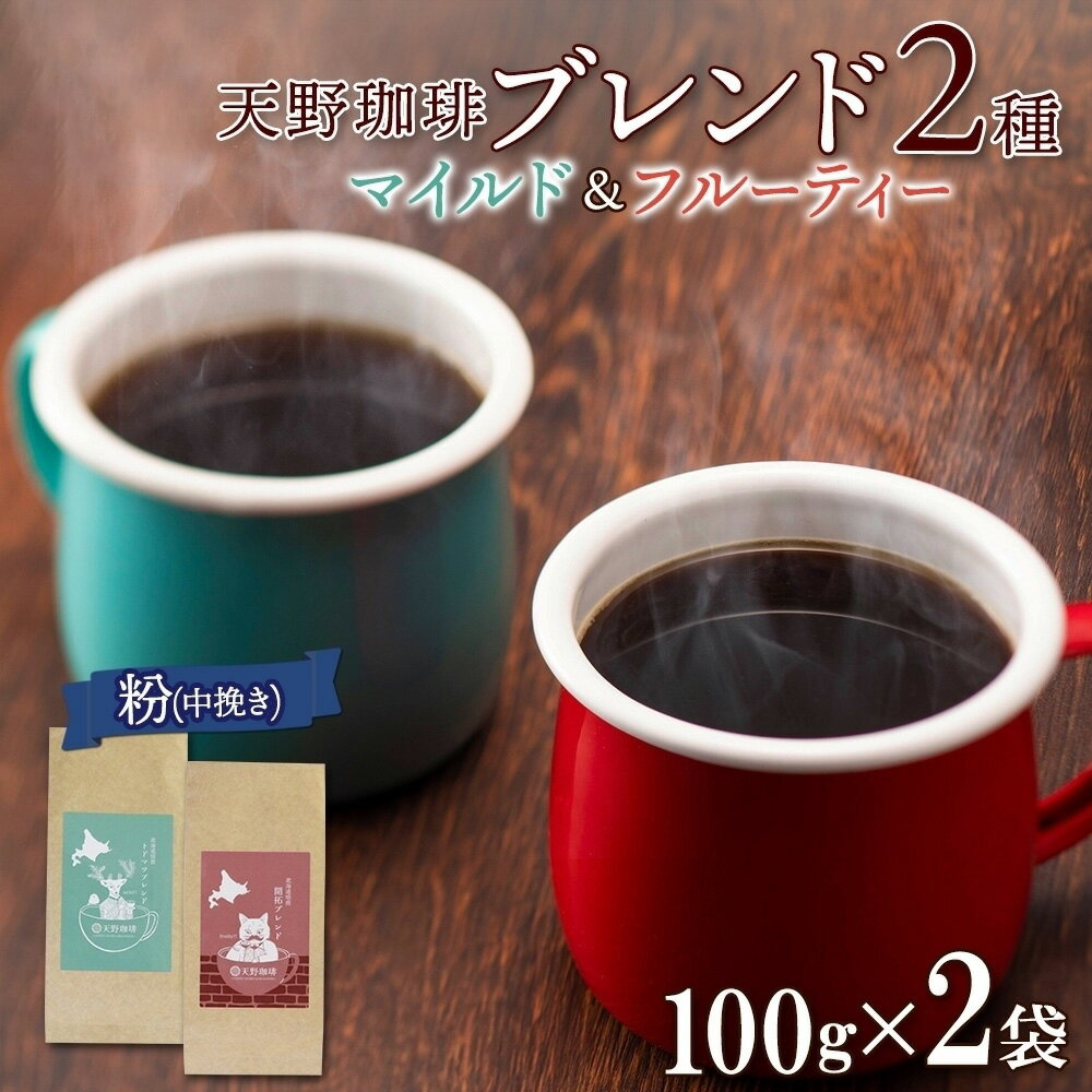 【ふるさと納税】 コーヒー ブレンド 粉 100g × 2 珈琲 生豆 自家焙煎 マイルド フルーティー スペシャルティコーヒー 中挽き ハンドドリップ ギフト グルメ トドマツ 開拓 天野珈琲 北海道 札幌市