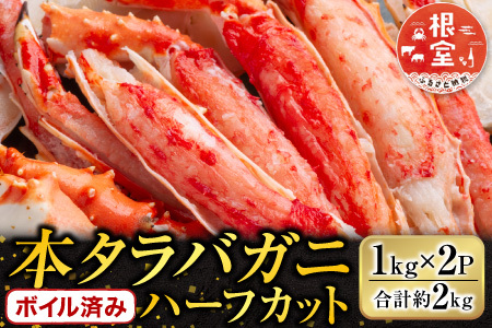 ＜12月8日決済分まで年内配送＞ボイル済み本タラバガニハーフカット1kg×2P D-14053