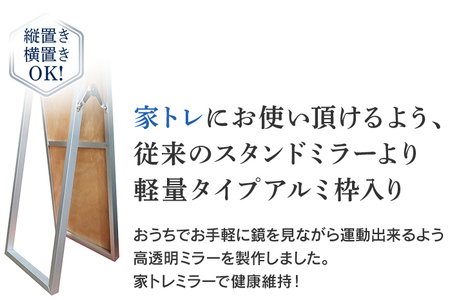 お家 トレーニングミラー 高透明 防湿ミラー3mm 幅 約31cm×高さ 約154cm スタンド付き スタンドミラー アルミ枠 アルミフレーム サンゴバン社製 縦置き 横置き 九鏡 ミラー 送料無料