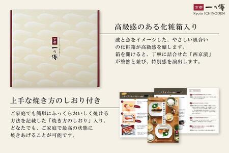 【京都一の傳】京都老舗の無添加西京漬【嵐山】蔵みそ漬10切入 [K-10]