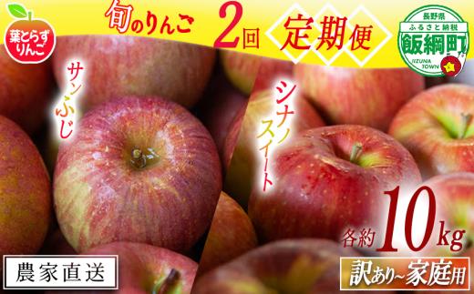 旬のりんご 【 定期便 】 家庭用 〜 訳あり 10kg × 2回 葉とらずりんご フレッシュフルーツミカズキ 2026年10月中旬頃から2026年12月中旬頃までお申込み順に発送予定 令和8年度収穫分 リンゴ アップル シナノスイート サンフジ サンふじ 長野県 飯綱町 [2009]