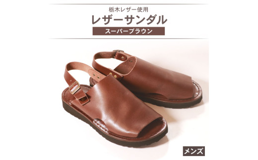 メンズ レザーサンダル スーパーブラウン Mサイズ 25.5 26.0 cm レザーシューズ レザー シューズ 革靴 革 靴 シンプル カジュアル 街歩き 大阪府 松原市