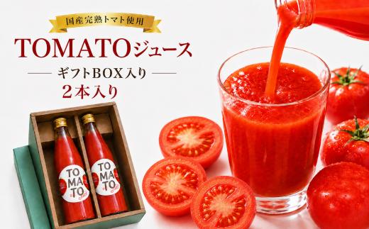 TOMATOジュース 2本入り ギフトBOX | テトテ農園 飲料 野菜飲料 ジュース トマトジュース トマト とまと 長野県 信州 南信州 飯田市