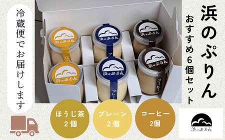 浜のぷりんおすすめ６個セット 011071