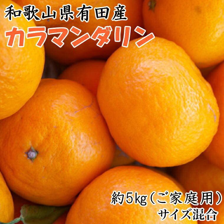 【ふるさと納税】【2026年先行予約】【春みかん】和歌山県有田産カラマンダリン約5kg（サイズ混合　ご家庭用）【カラマンダリン ミカン 蜜柑 柑橘】