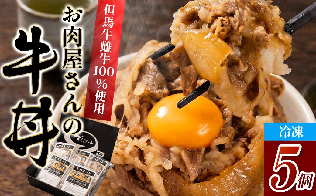 
                  但馬牛 牛丼の具 5個セット 冷凍惣菜 お肉屋さん特製 国産和牛 兵庫県丹波市産
                