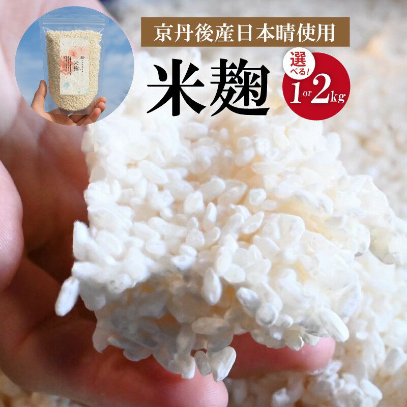 【ふるさと納税】米麹（2025年度産日本晴使用）1kg 2kg
