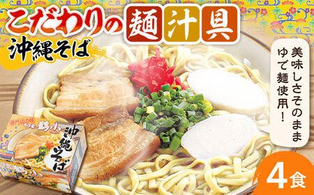 沖縄そば そば家鶴小 (ちるぐゎー) 沖縄そば 4食セット  BCCG001 そば