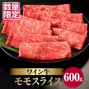 【ふるさと納税】 高評価☆4.67 数量限定 ワイン牛 モモ スライス 600g 牛肉 国産 食品 グルメ キャンプ アウトドア BBQ バーベキュー 希少 贅沢 和牛 上質 贈り物 ギフト 手土産 お返し すき焼き 赤身 ヘルシー お取り寄せ 人気 おすすめ 宮崎県 都農町 送料無料