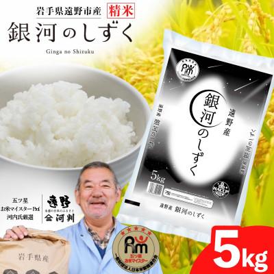 ふるさと納税 遠野市 【令和7年産】銀河のしずく(精米) 岩手県遠野市産 5kg 河判