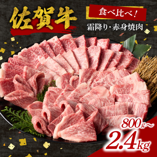 【内容量が選べる】佐賀牛霜降り・赤身焼肉食べ比べ【最速配送】／ 中山牧場 バーベキュー BBQ 牛肉 肉 お肉 佐賀牛 赤身 霜降り モモ ウデ 肩 ロース 三角 バラ 焼き肉 焼肉 A5 A4 a5 a4 黒毛和牛 佐賀県産和牛 ブランド牛 食べ比べ セット 国産 佐賀県 玄海町 冷凍 大容量
