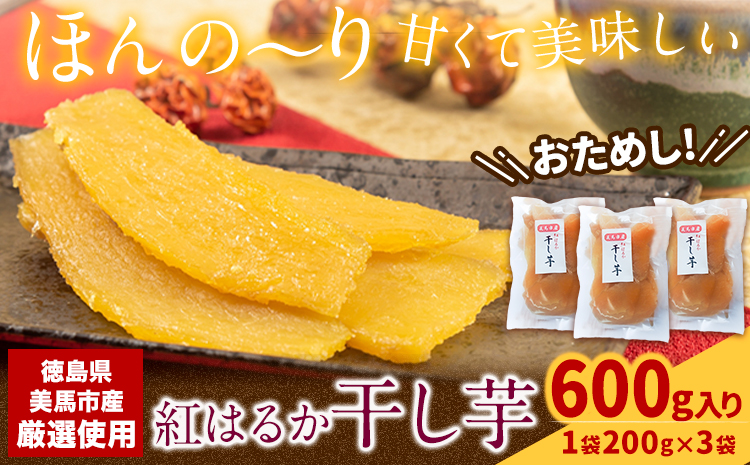 無添加 干し芋 小分け 1袋200g×3袋入り 計600g 《11月下旬より出荷》株式会社アグリサポート美馬 紅はるか ほしいも 送料無料 ほし芋 芋 さつまいも サツマイモ 徳島県 美馬市