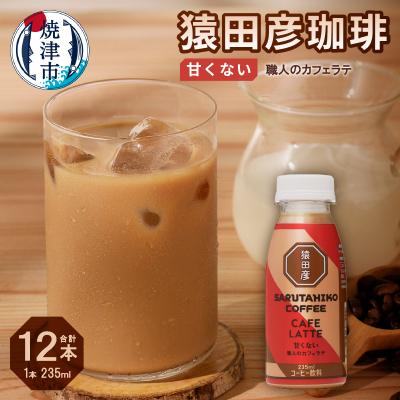 ふるさと納税 焼津市 猿田彦珈琲 職人のカフェラテ(甘くない)(a11-105)