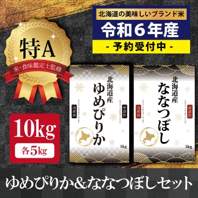 令和5年産ゆめぴりか&ななつぼし10kg(5kg×2袋)【特Aランク】米食味鑑定士監修