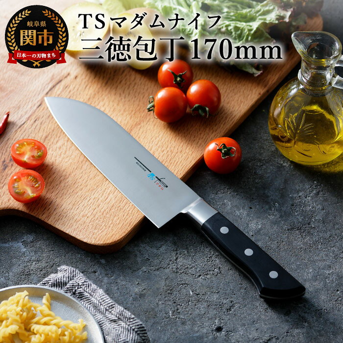 【ふるさと納税】TSマダムナイフ/口金付きモデル　三徳包丁 〜フェンシングの剣の製造技術を応用した包丁〜H18-18