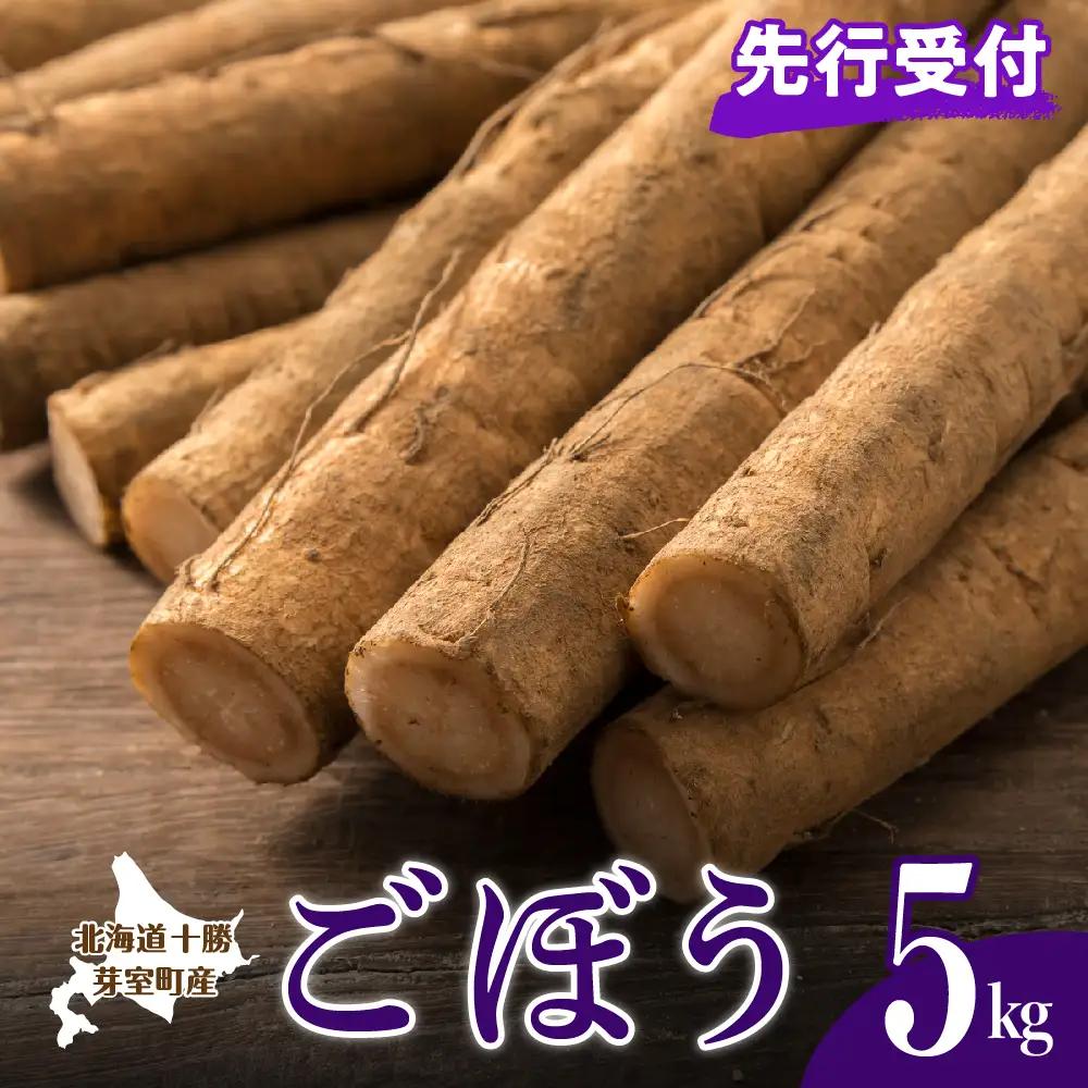 【先行受付】【2026年10月より配送予定】北海道十勝芽室町 愛菜屋のめむろごぼう5kg きんぴら 炊き込みご飯 お取り寄せ 送料無料  野菜 ごぼう ゴボウ  me002-006c 